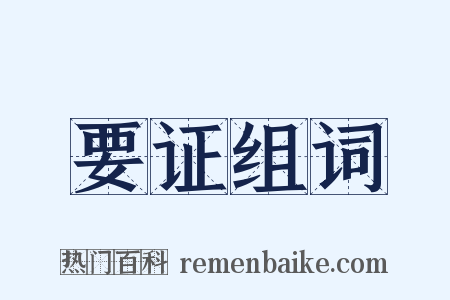要证组词是什么意思的图片